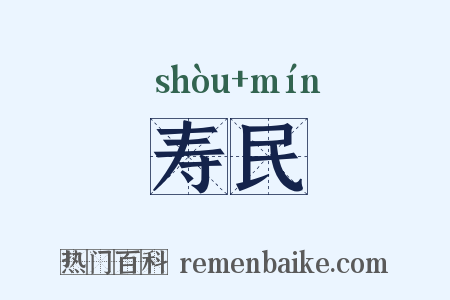 寿民是什么意思的图片